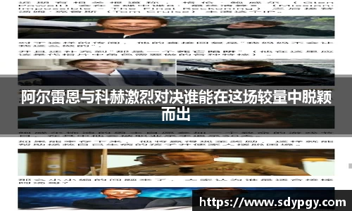 阿尔雷恩与科赫激烈对决谁能在这场较量中脱颖而出