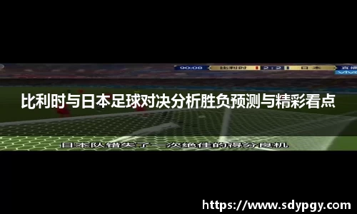 比利时与日本足球对决分析胜负预测与精彩看点