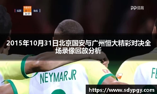 2015年10月31日北京国安与广州恒大精彩对决全场录像回放分析